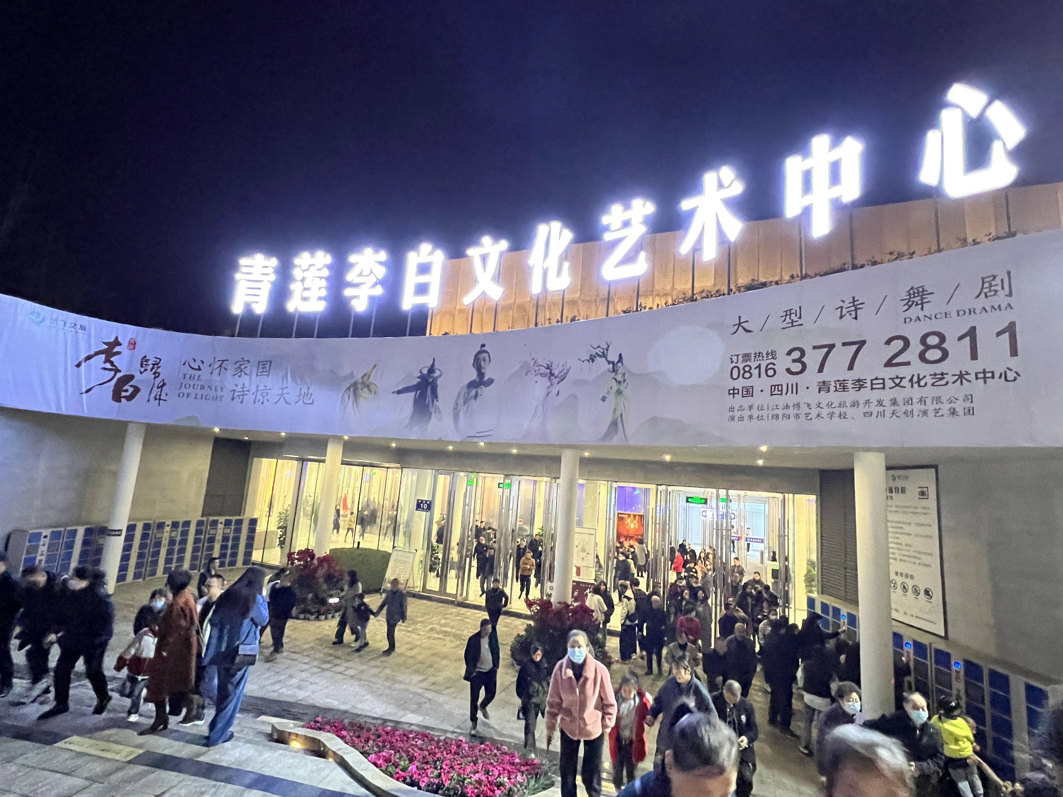  江油市李白故居文化旅游開發有限公司展覽分公司