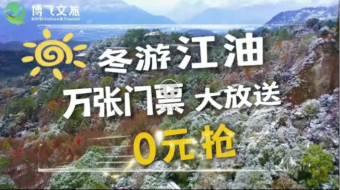 冬游江油萬張門票大放送，啟動春節免票預約啦，來江油過個福運吉祥年。