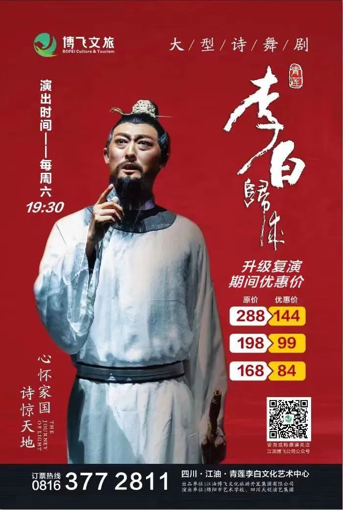 限時五折優惠|大型幻景人文詩舞劇《李白歸來》,4月1日起每周六晚隆重上演! 限時五折優惠|大型幻景人文詩舞劇《李白歸來》,4月1日起每周六晚隆重上演!