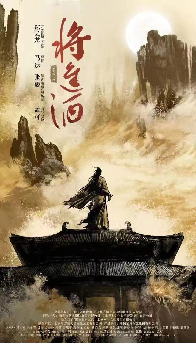 將進(jìn)酒音樂(lè)劇