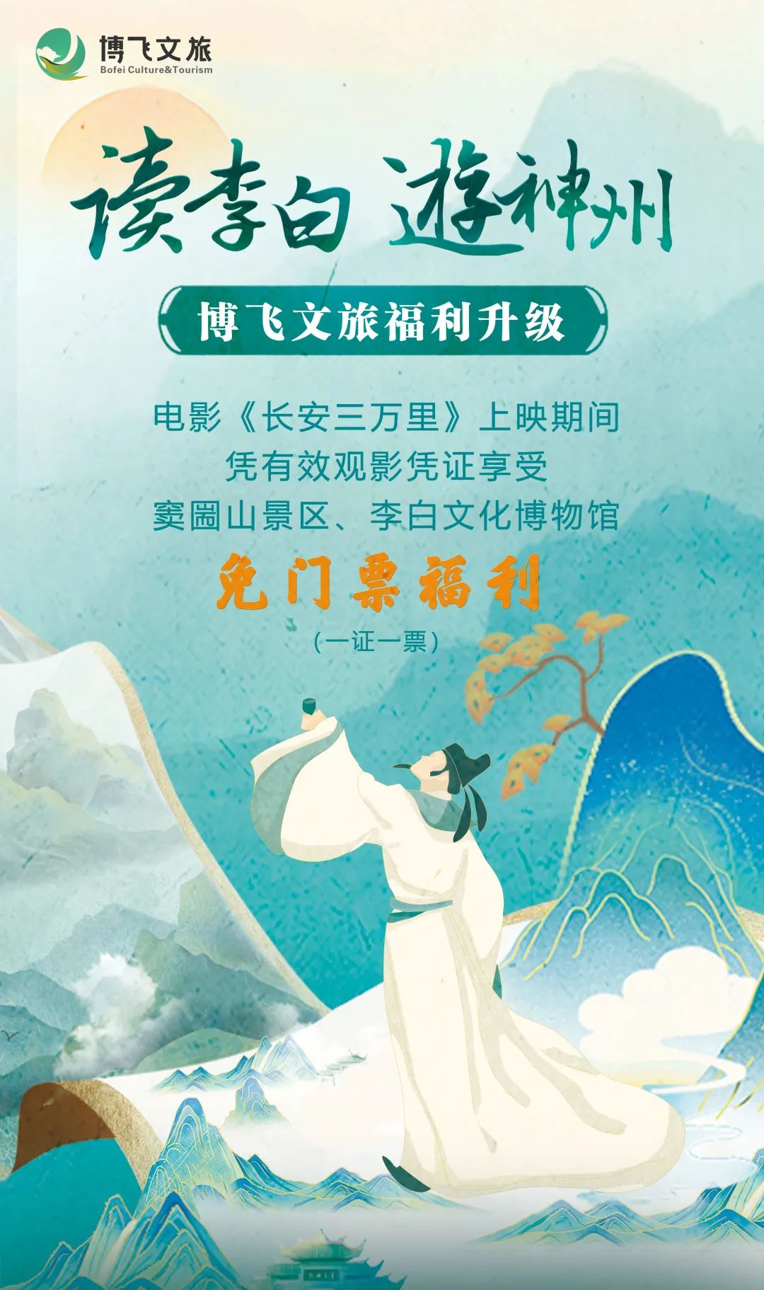 讀李白 游神州丨跟著李白去旅游中華文化主題旅游線路正式發布，一起開啟詩意文化之旅。